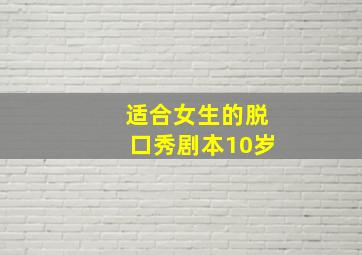 适合女生的脱口秀剧本10岁