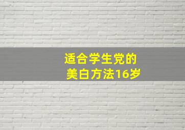 适合学生党的美白方法16岁