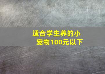 适合学生养的小宠物100元以下