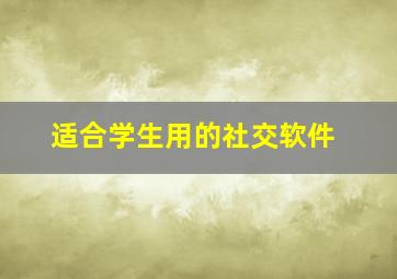 适合学生用的社交软件