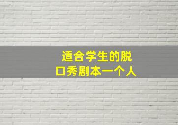 适合学生的脱口秀剧本一个人