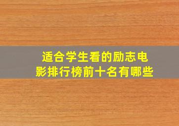 适合学生看的励志电影排行榜前十名有哪些