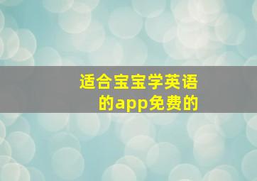 适合宝宝学英语的app免费的