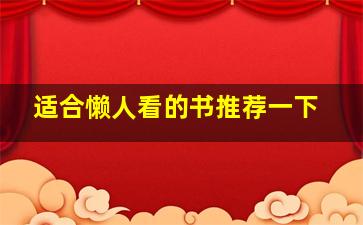 适合懒人看的书推荐一下