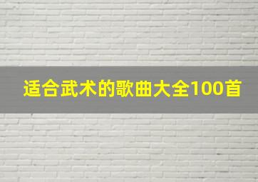 适合武术的歌曲大全100首