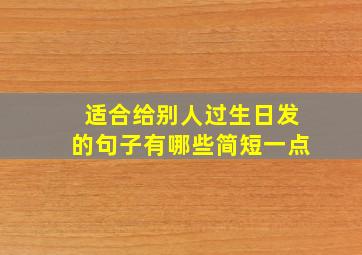 适合给别人过生日发的句子有哪些简短一点