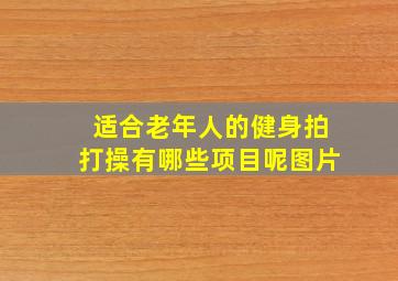 适合老年人的健身拍打操有哪些项目呢图片