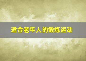 适合老年人的锻炼运动