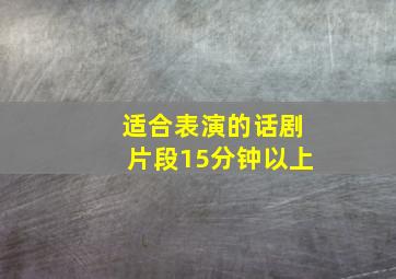 适合表演的话剧片段15分钟以上