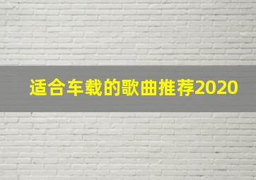 适合车载的歌曲推荐2020