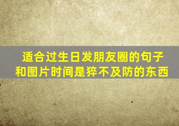 适合过生日发朋友圈的句子和图片时间是猝不及防的东西