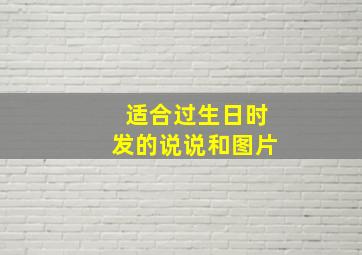 适合过生日时发的说说和图片