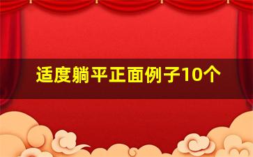 适度躺平正面例子10个