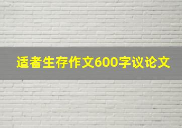 适者生存作文600字议论文