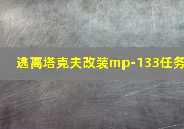 逃离塔克夫改装mp-133任务