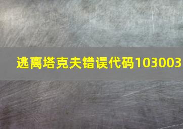 逃离塔克夫错误代码103003