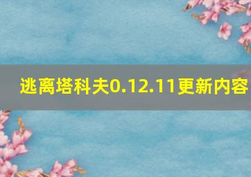 逃离塔科夫0.12.11更新内容