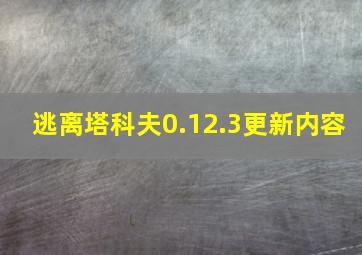 逃离塔科夫0.12.3更新内容