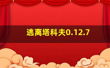 逃离塔科夫0.12.7