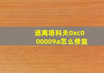 逃离塔科夫0xc000009a怎么修复