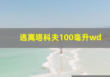 逃离塔科夫100毫升wd