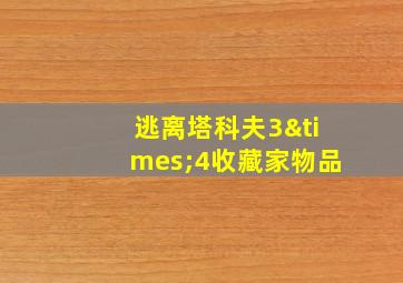 逃离塔科夫3×4收藏家物品