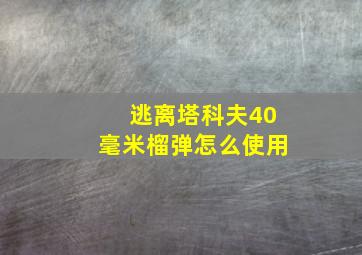 逃离塔科夫40毫米榴弹怎么使用