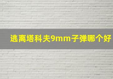 逃离塔科夫9mm子弹哪个好