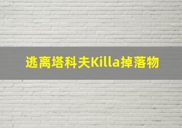 逃离塔科夫Killa掉落物