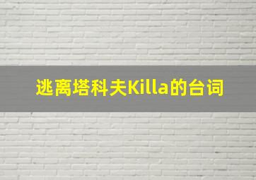 逃离塔科夫Killa的台词