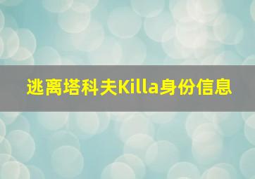 逃离塔科夫Killa身份信息