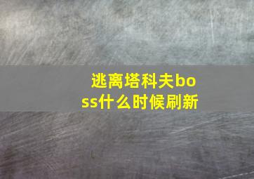 逃离塔科夫boss什么时候刷新