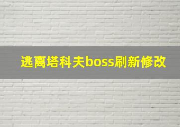 逃离塔科夫boss刷新修改