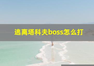 逃离塔科夫boss怎么打