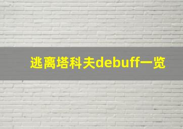 逃离塔科夫debuff一览