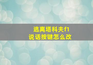 逃离塔科夫f1说话按键怎么改