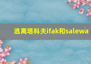 逃离塔科夫ifak和salewa