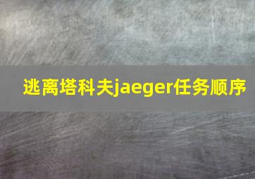 逃离塔科夫jaeger任务顺序