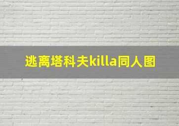 逃离塔科夫killa同人图