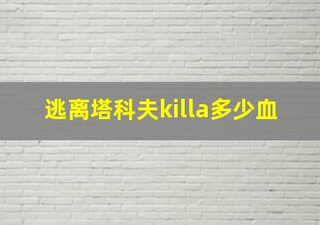 逃离塔科夫killa多少血