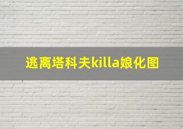 逃离塔科夫killa娘化图