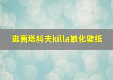 逃离塔科夫killa娘化壁纸