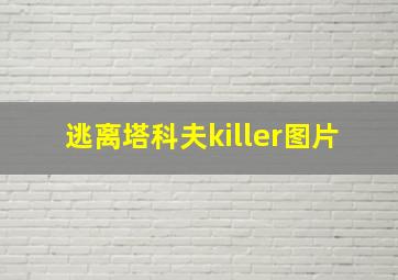 逃离塔科夫killer图片