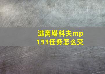 逃离塔科夫mp133任务怎么交