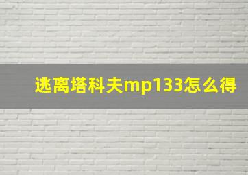 逃离塔科夫mp133怎么得