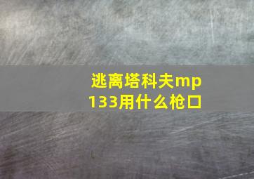 逃离塔科夫mp133用什么枪口