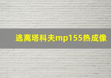 逃离塔科夫mp155热成像