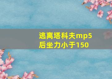 逃离塔科夫mp5后坐力小于150