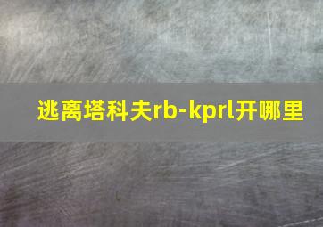 逃离塔科夫rb-kprl开哪里