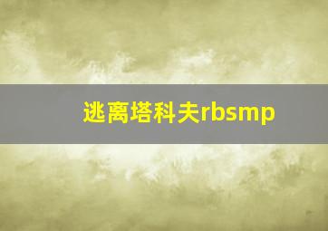 逃离塔科夫rbsmp